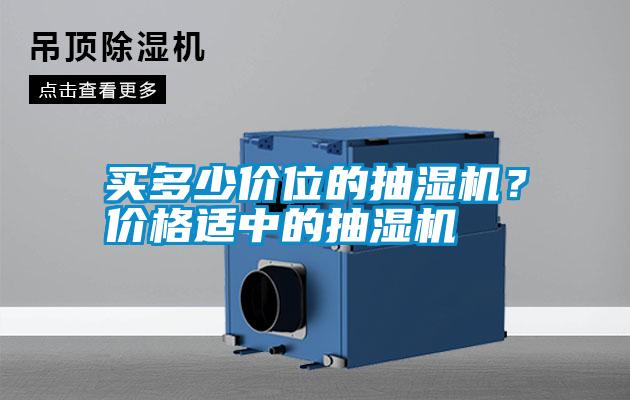 買多少價位的抽濕機(jī)？價格適中的抽濕機(jī)