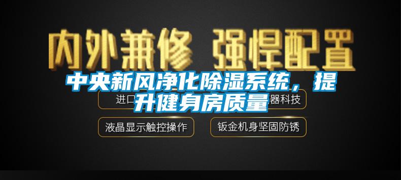 中央新風凈化除濕系統(tǒng)，提升健身房質量