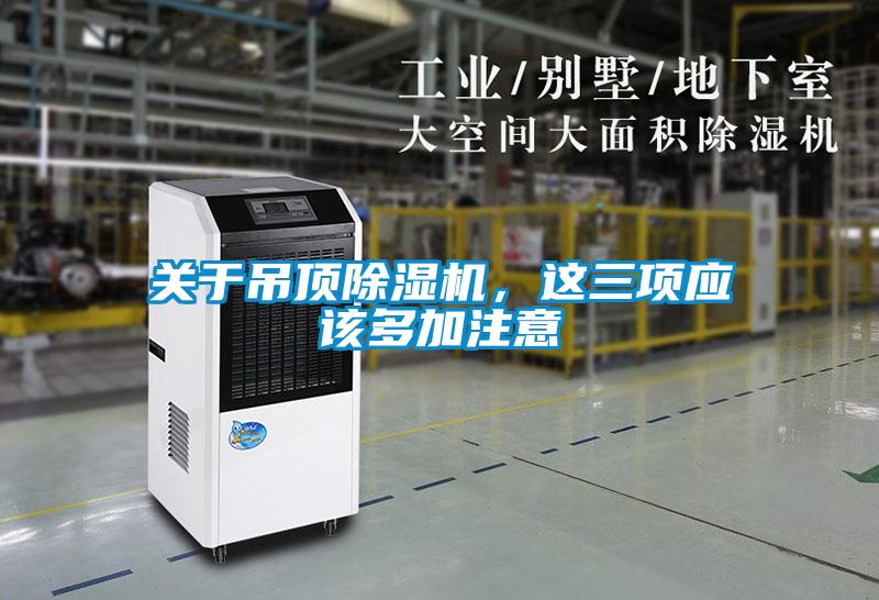 關于吊頂除濕機，這三項應該多加注意