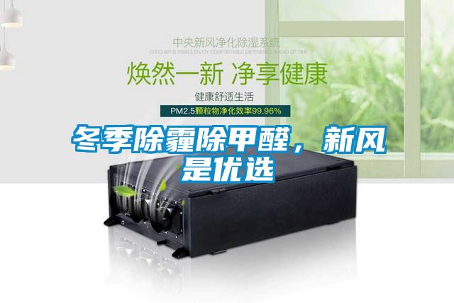 冬季除霾除甲醛，新風(fēng)是優(yōu)選