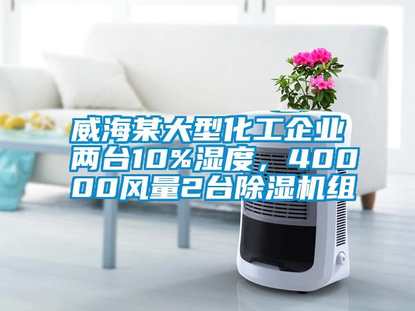 威海某大型化工企業(yè)兩臺(tái)10%濕度，40000風(fēng)量2臺(tái)除濕機(jī)組