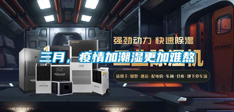 三月，疫情加潮濕更加難熬