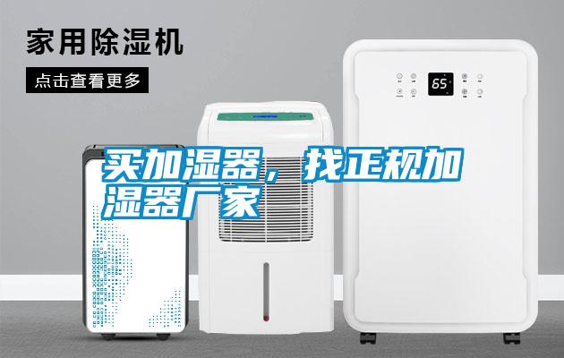 買加濕器，找正規(guī)加濕器廠家