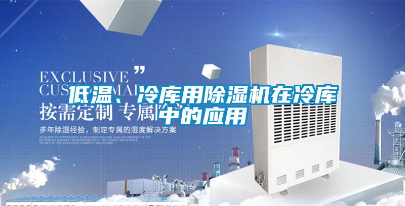 低溫、冷庫用除濕機在冷庫中的應(yīng)用