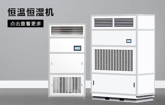 實驗室恒溫恒濕機日常維護(hù)注意事項