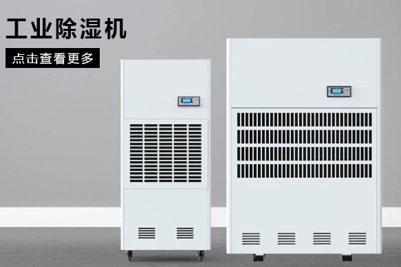 如何按照?qǐng)龅孛娣e選購工業(yè)除濕機(jī)？