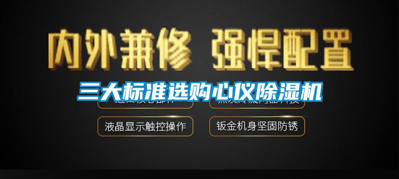 三大標(biāo)準(zhǔn)選購心儀除濕機(jī)