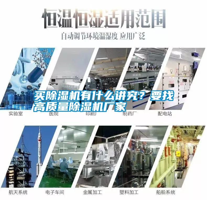 買除濕機(jī)有什么講究？要找高質(zhì)量除濕機(jī)廠家