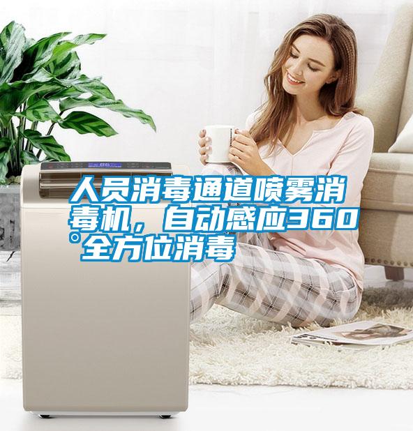 人員消毒通道噴霧消毒機(jī)，自動(dòng)感應(yīng)360°全方位消毒