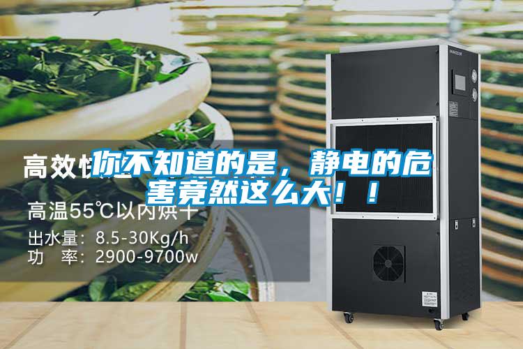 你不知道的是，靜電的危害竟然這么大?。?/></p>
<p style=