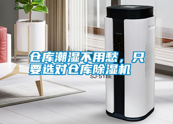 倉庫潮濕不用愁，只要選對倉庫除濕機(jī)