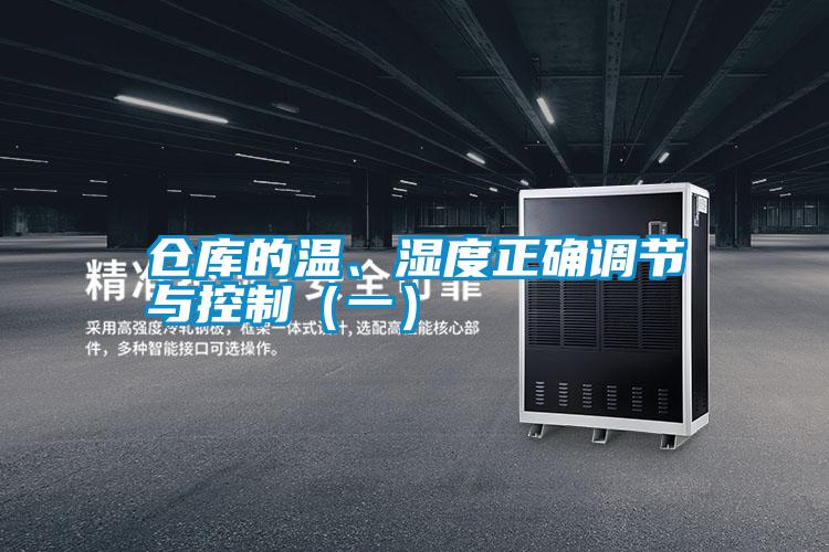 倉(cāng)庫(kù)的溫、濕度正確調(diào)節(jié)與控制（一）
