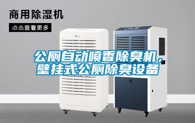 公廁自動(dòng)噴香除臭機(jī)，壁掛式公廁除臭設(shè)備