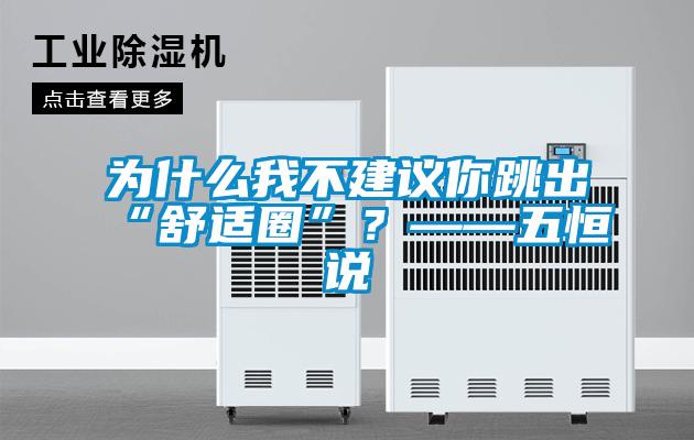 為什么我不建議你跳出“舒適圈”？——五恒說