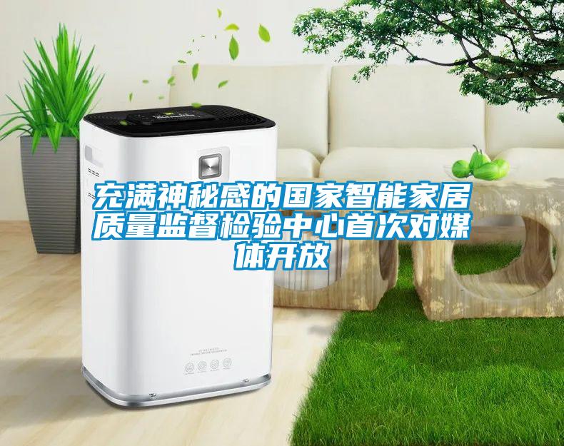 充滿神秘感的國(guó)家智能家居質(zhì)量監(jiān)督檢驗(yàn)中心首次對(duì)媒體開放