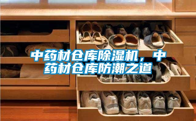 中藥材倉庫除濕機(jī)，中藥材倉庫防潮之道