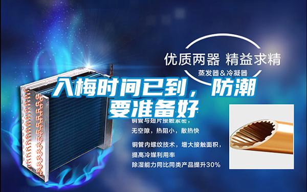入梅時(shí)間已到，防潮要準(zhǔn)備好