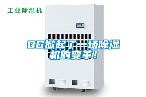 QG掀起了一場(chǎng)除濕機(jī)的變革！