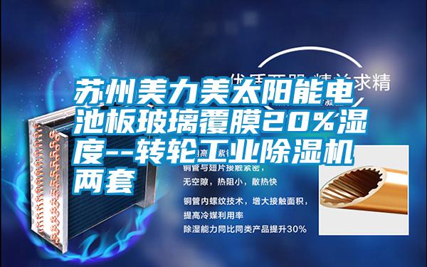 蘇州美力美太陽能電池板玻璃覆膜20%濕度--轉(zhuǎn)輪工業(yè)除濕機兩套