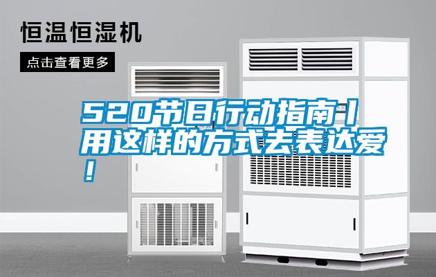 520節(jié)日行動指南丨用這樣的方式去表達愛！