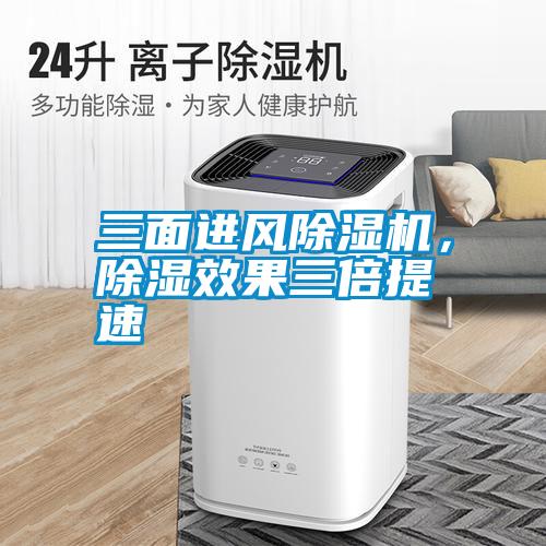 三面進(jìn)風(fēng)除濕機，除濕效果三倍提速