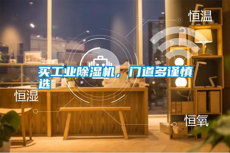 買工業(yè)除濕機，門道多謹慎選