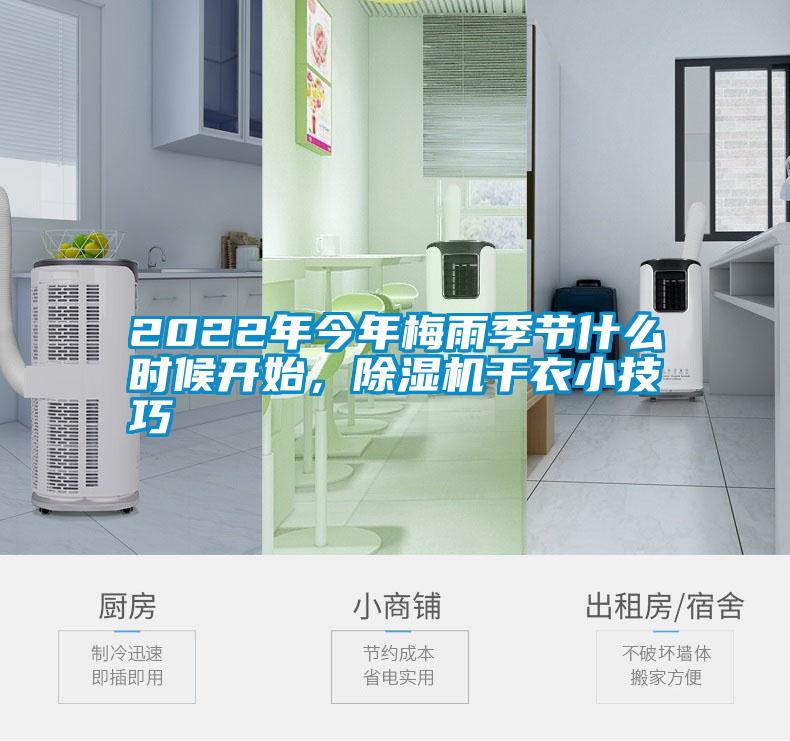 2022年今年梅雨季節(jié)什么時(shí)候開(kāi)始，除濕機(jī)干衣小技巧