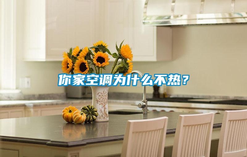你家空調(diào)為什么不熱？