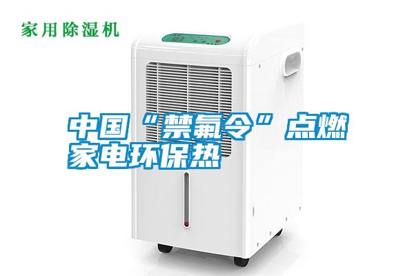 中國“禁氟令”點(diǎn)燃家電環(huán)保熱