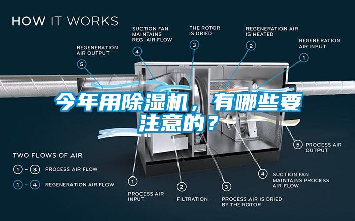 今年用除濕機(jī)，有哪些要注意的？