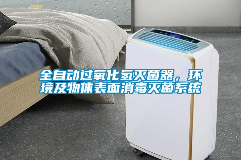 全自動過氧化氫滅菌器，環(huán)境及物體表面消毒滅菌系統(tǒng)