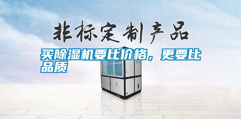 買除濕機(jī)要比價(jià)格，更要比品質(zhì)