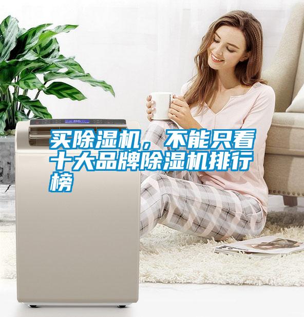 買除濕機(jī)，不能只看十大品牌除濕機(jī)排行榜