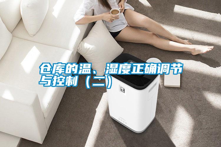 倉(cāng)庫(kù)的溫、濕度正確調(diào)節(jié)與控制（二）