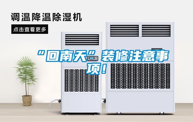 “回南天”裝修注意事項(xiàng)！