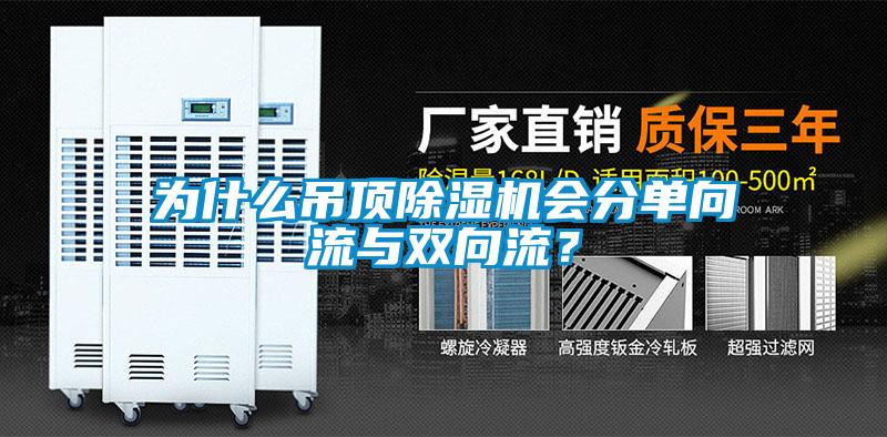 為什么吊頂除濕機(jī)會(huì)分單向流與雙向流？