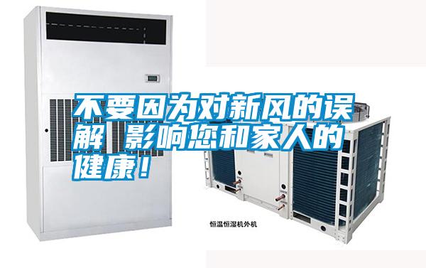 不要因?yàn)閷π嘛L(fēng)的誤解 影響您和家人的健康！
