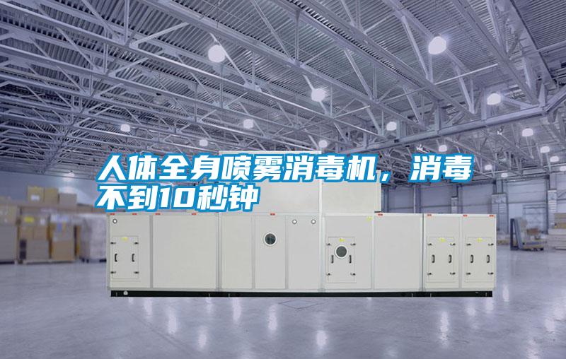 人體全身噴霧消毒機(jī)，消毒不到10秒鐘