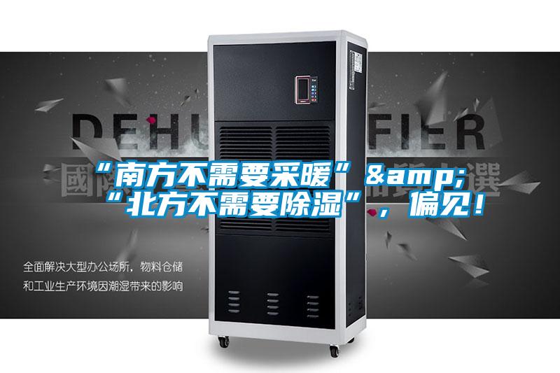 “南方不需要采暖”&“北方不需要除濕”，偏見！