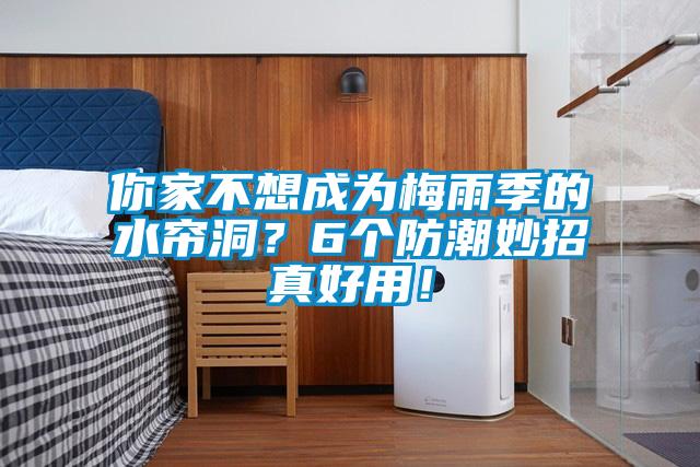 你家不想成為梅雨季的水簾洞？6個防潮妙招真好用！