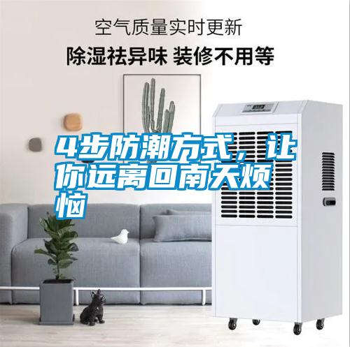 4步防潮方式，讓你遠(yuǎn)離回南天煩惱