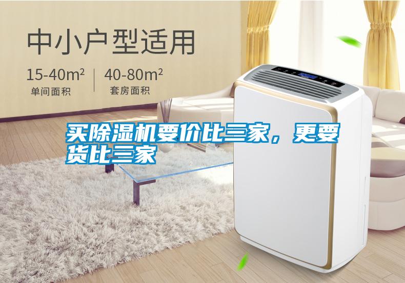 買除濕機要價比三家，更要貨比三家