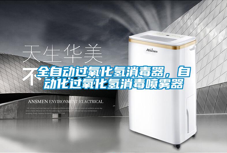 全自動過氧化氫消毒器，自動化過氧化氫消毒噴霧器