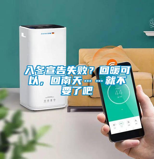 入冬宣告失??？回暖可以，回南天……就不要了吧