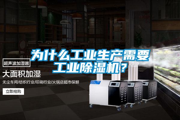 為什么工業(yè)生產(chǎn)需要工業(yè)除濕機？