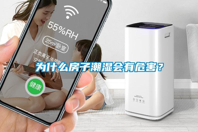 為什么房子潮濕會有危害？