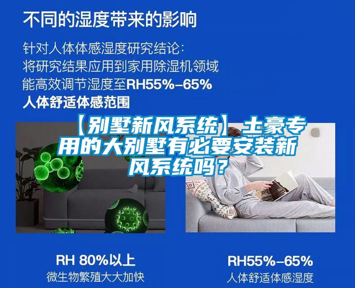 【別墅新風(fēng)系統(tǒng)】土豪專用的大別墅有必要安裝新風(fēng)系統(tǒng)嗎？