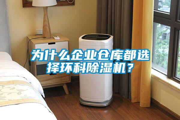 為什么企業(yè)倉庫都選擇環(huán)科除濕機(jī)？