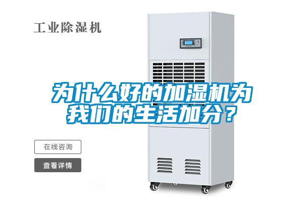 為什么好的加濕機(jī)為我們的生活加分？