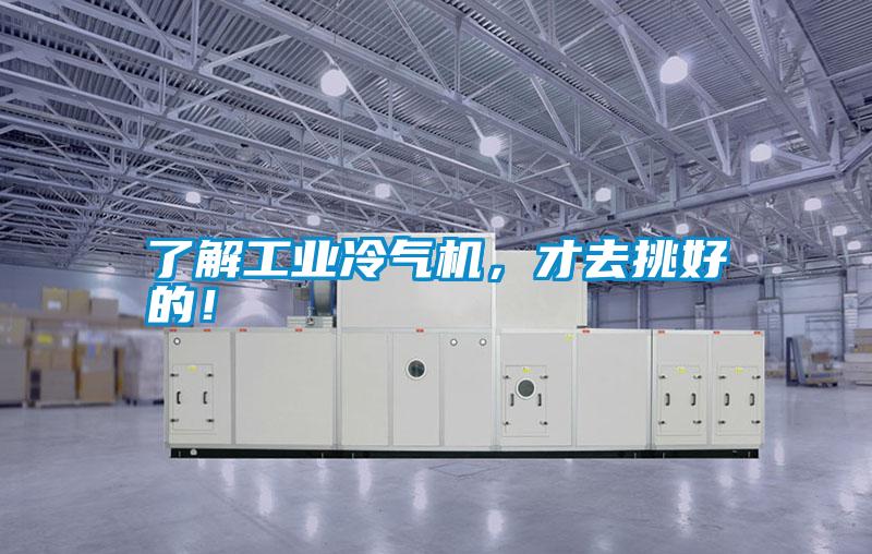 了解工業(yè)冷氣機(jī)，才去挑好的！
